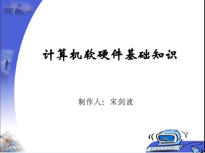 計(jì)算機(jī)基礎(chǔ)知識(shí)講座